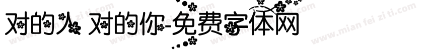 对的人 对的你字体转换